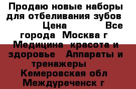 Продаю новые наборы для отбеливания зубов “VIAILA“ › Цена ­ 5 000 - Все города, Москва г. Медицина, красота и здоровье » Аппараты и тренажеры   . Кемеровская обл.,Междуреченск г.
